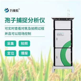 WX-BZ2拍照式孢子捕捉系统