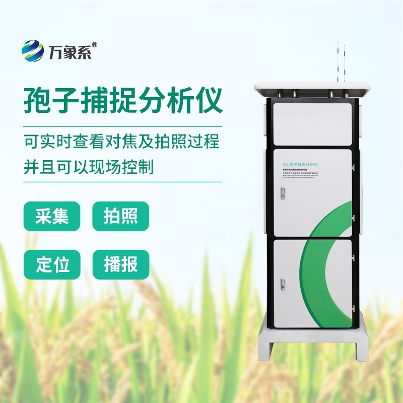 拍照式孢子捕捉系统