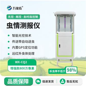 WX-CQ2虫情测报仪器