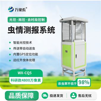 WX-CQ5物联网虫情测报灯