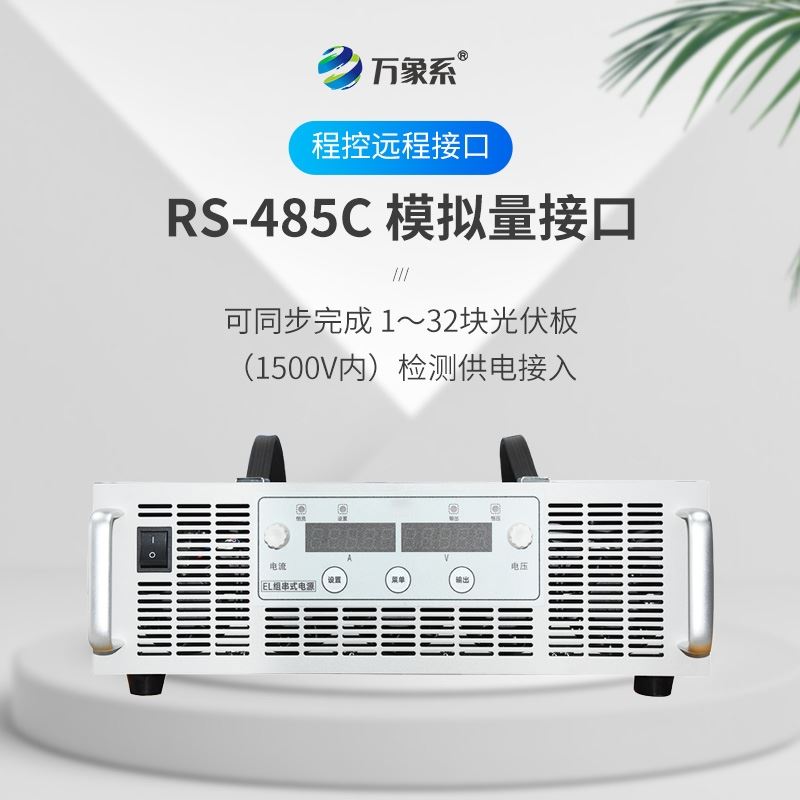 组串测试电源