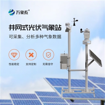 WX-BGF11S光伏电站环境监测系统