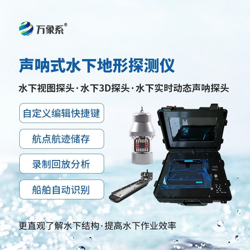 水下前视声纳探测仪