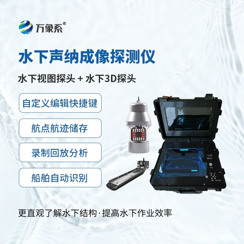 水下声纳成像探测仪