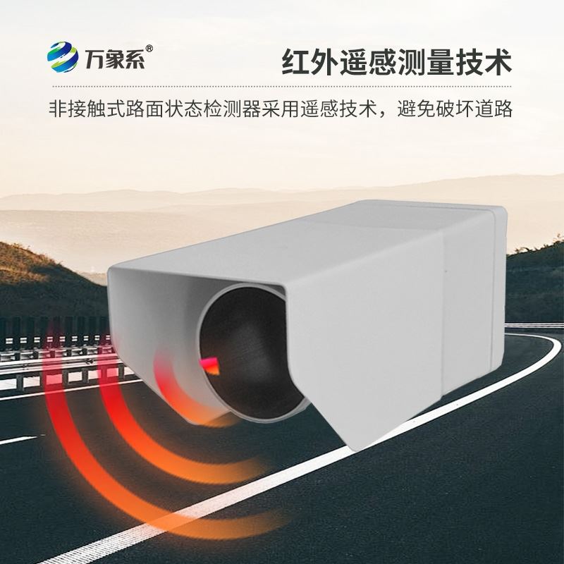 非接触式路面状况传感器