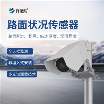 WX-LM1路面状况检测器