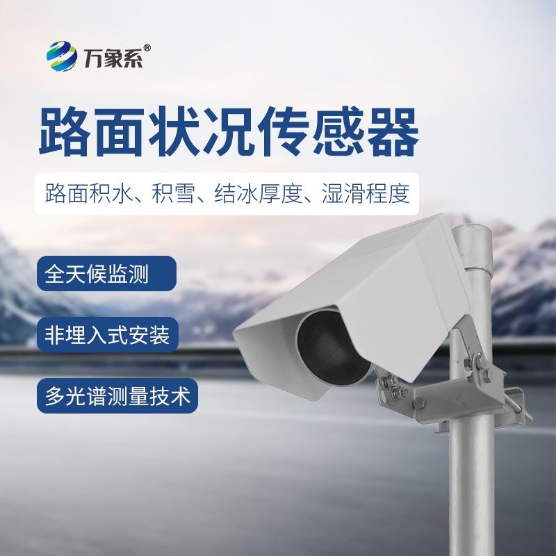 路面状况监测传感器