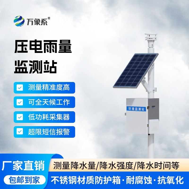 压电式自动雨量监测站