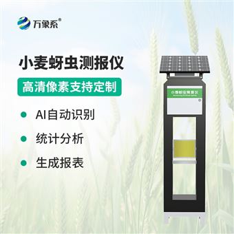 WX-XMYC小麦蚜虫在线监测系统