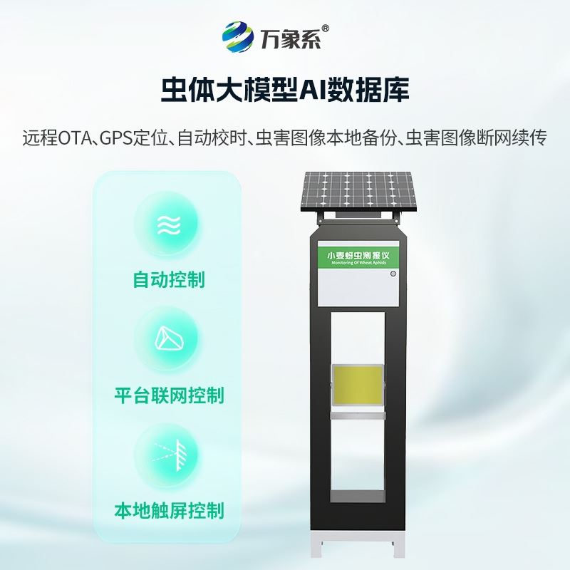 小麦蚜虫在线监测系统