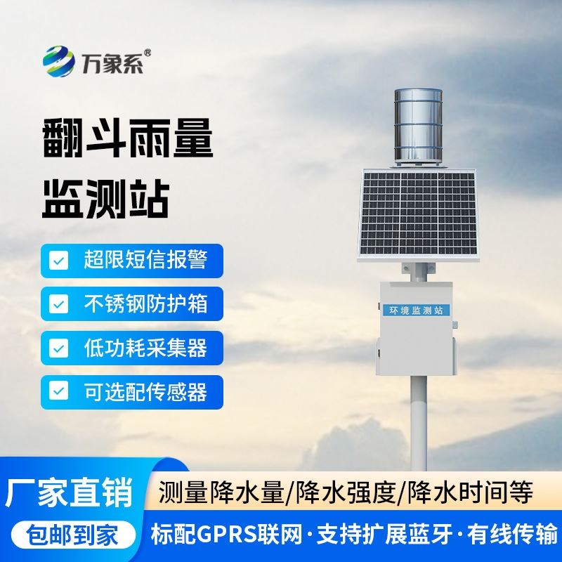 翻斗式实时雨量监测系统