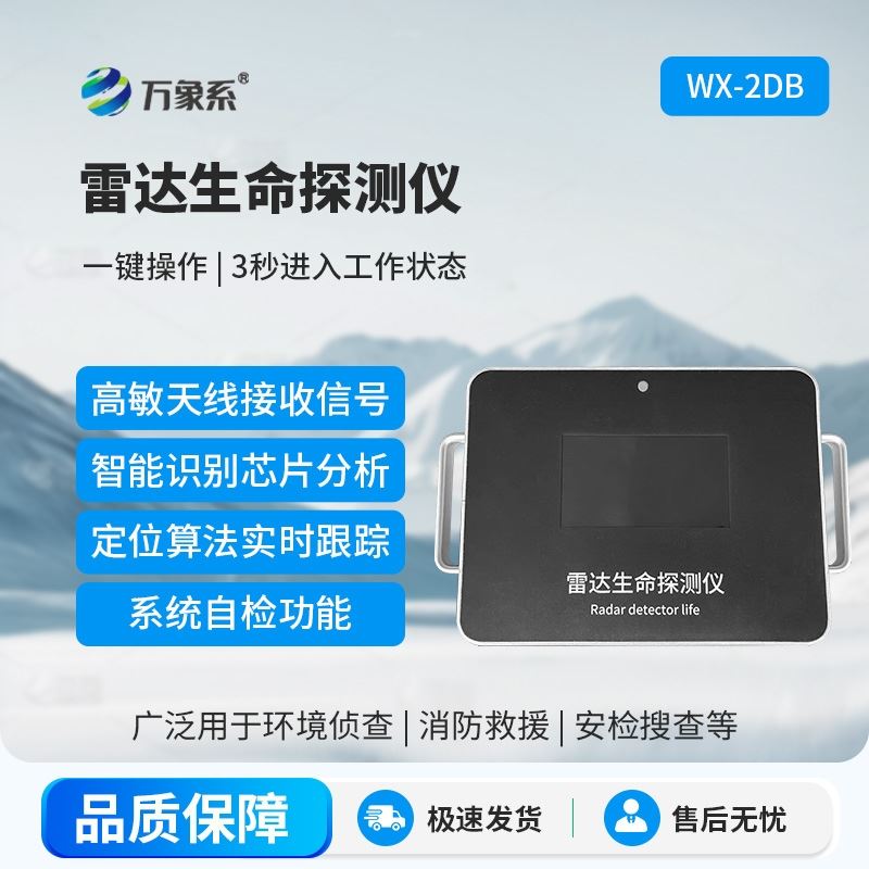 雷达生命探测仪器