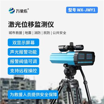 WX-JWY1应急救援位移监测仪