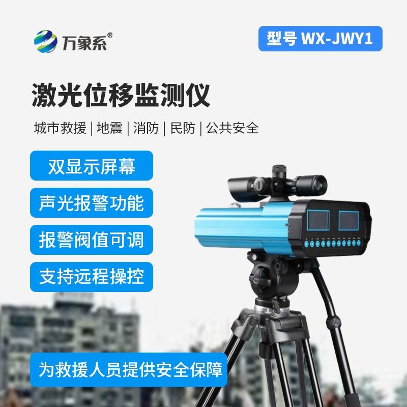 应急救援位移监测仪