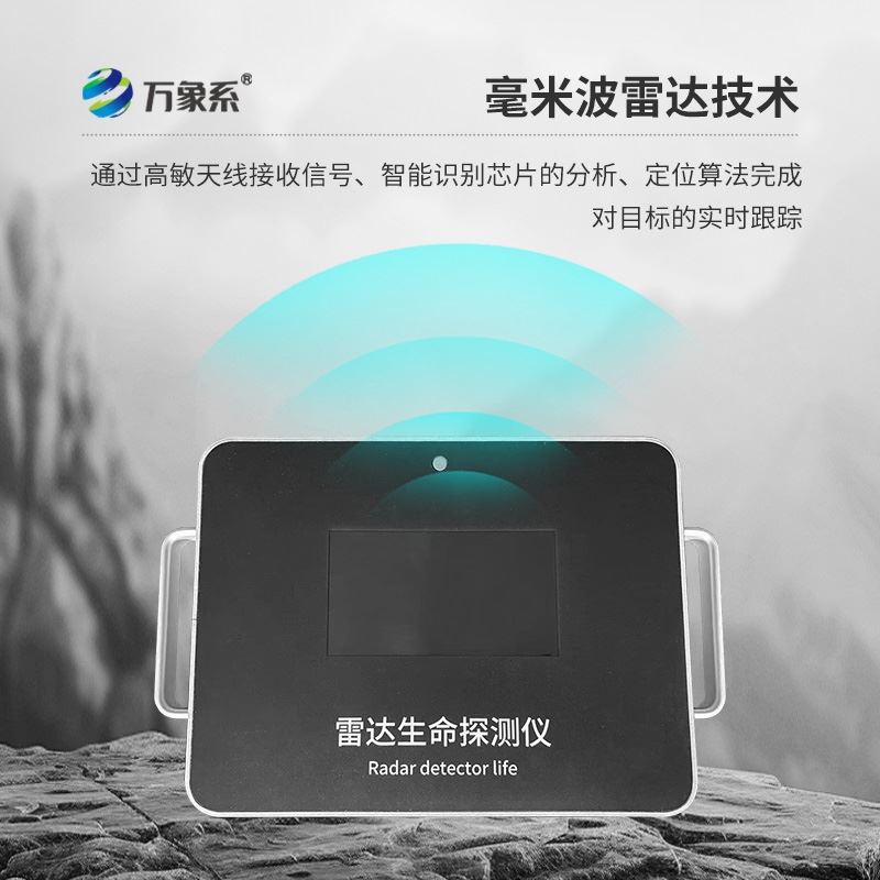 雷达生命探测仪器