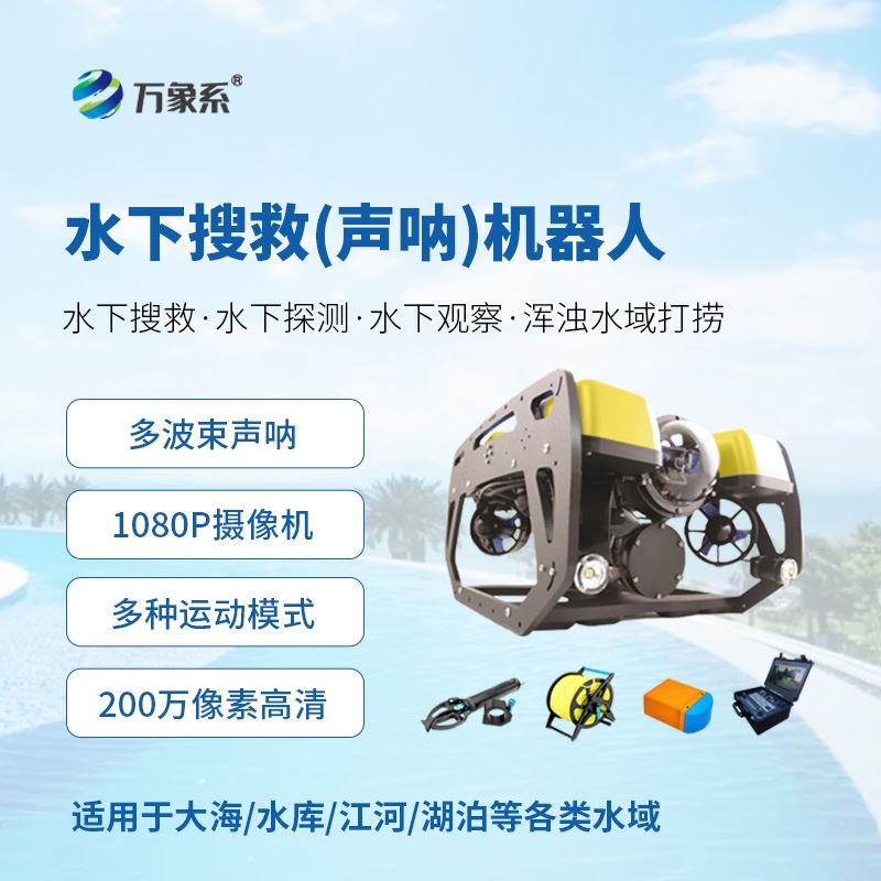 水下搜救(多波束声呐)机器人