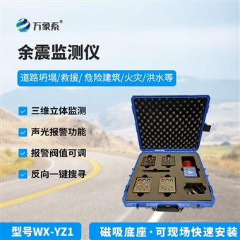 WX-YZ1消防救援余震监测仪