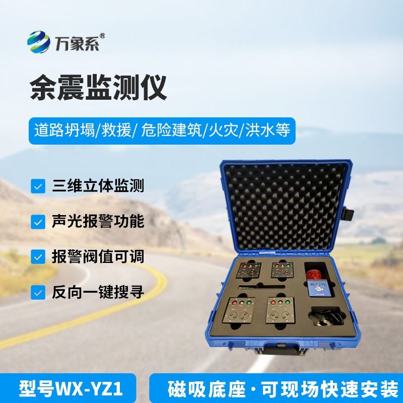 消防救援余震监测仪