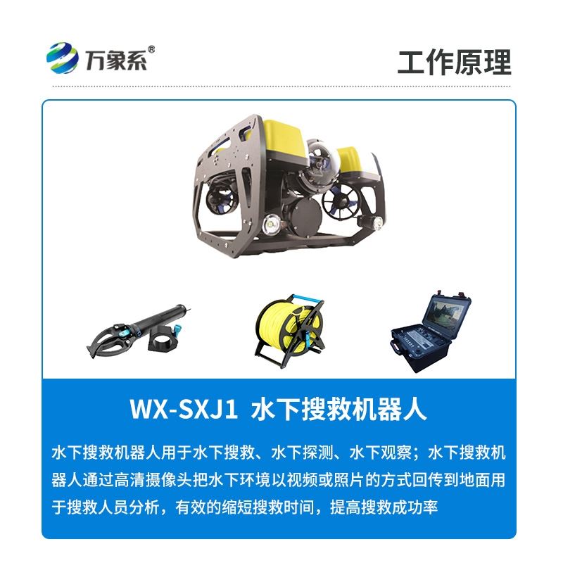 水下探测搜救机器人