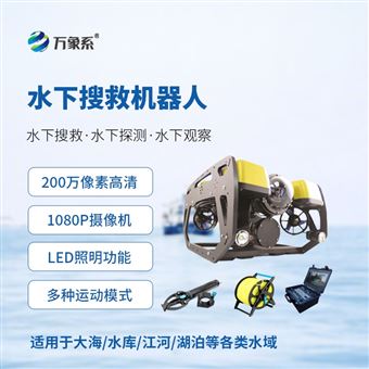 WX-SXJ1水下探测搜救机器人