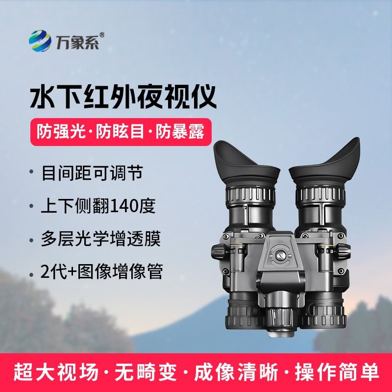 水下红外夜视仪