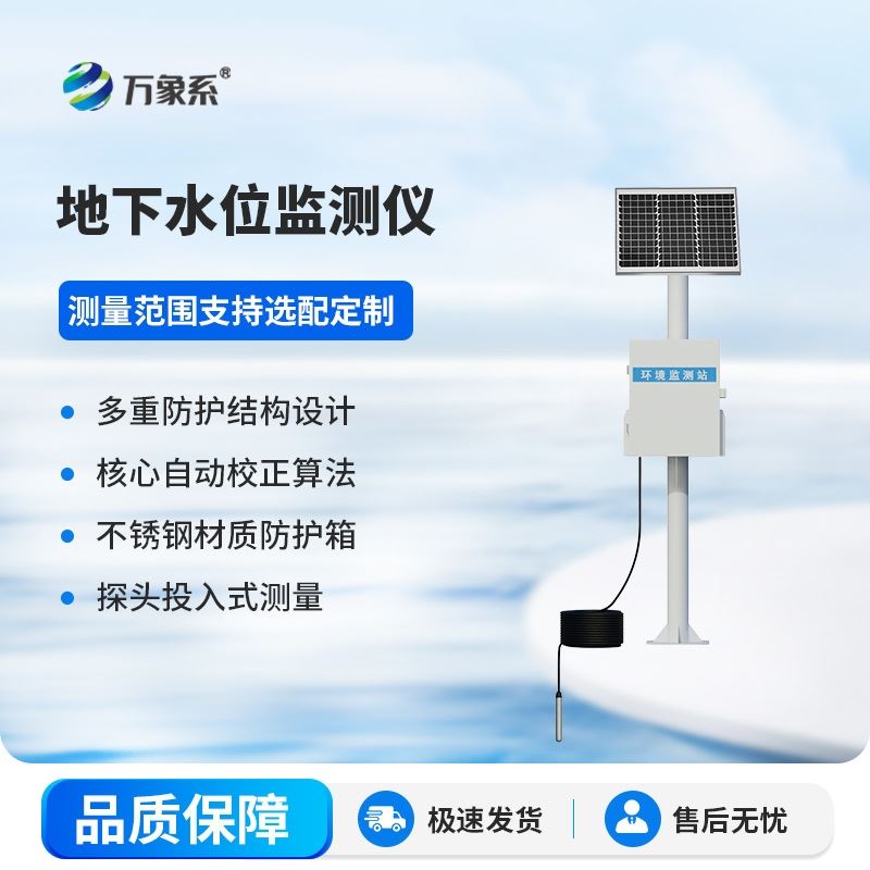 投入式水位监测站