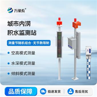 WX-JS1S城市内涝积水监测站