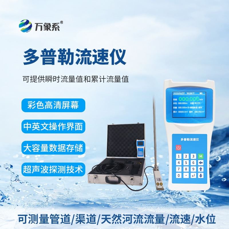 便携式多普勒流速剖面仪