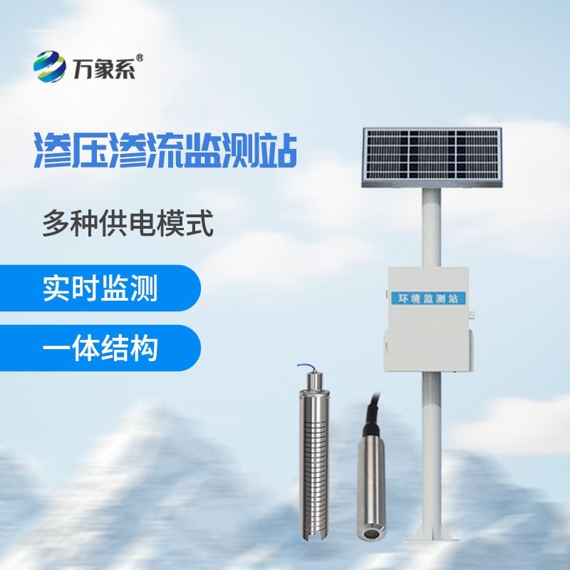 小型水库渗流压力监测站
