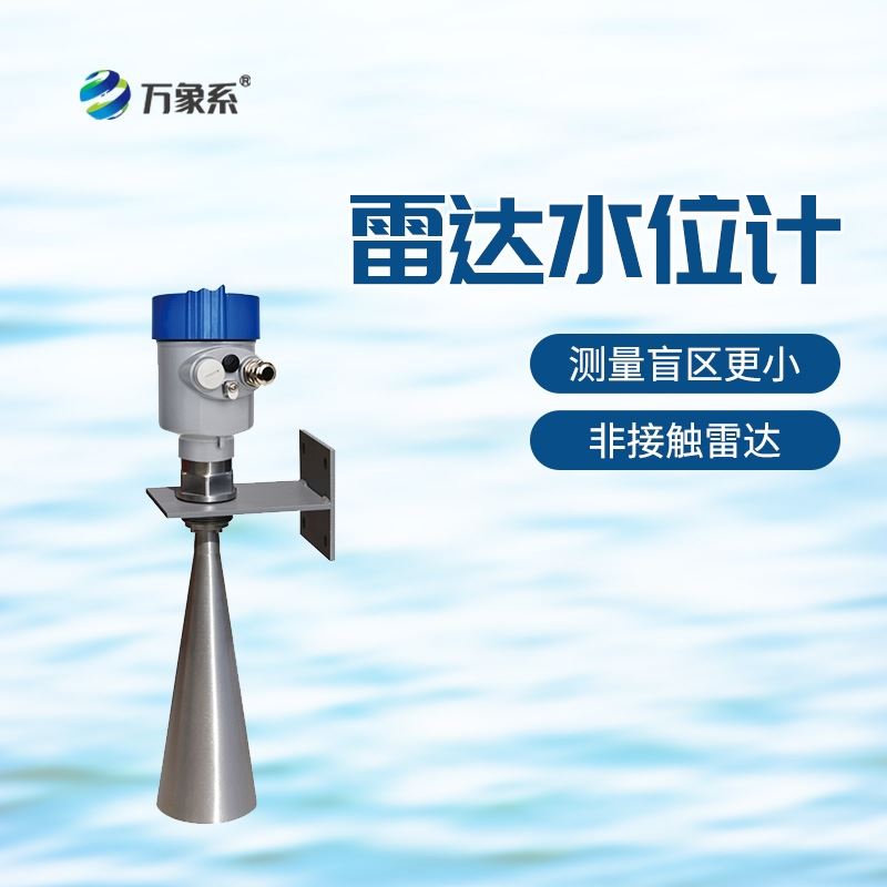 雷达水位计