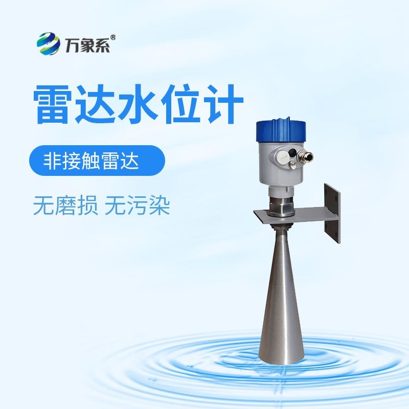 雷达水位计