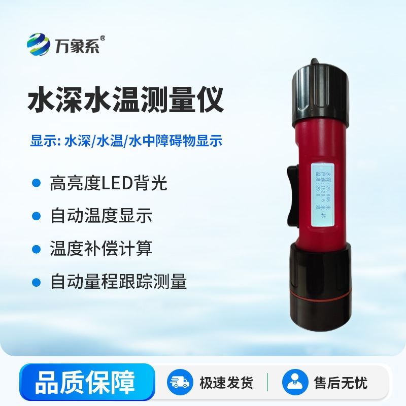 水深水温测量仪