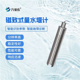 WX-LSY1磁致式量水堰计