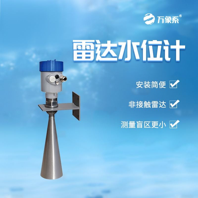 雷达水位计