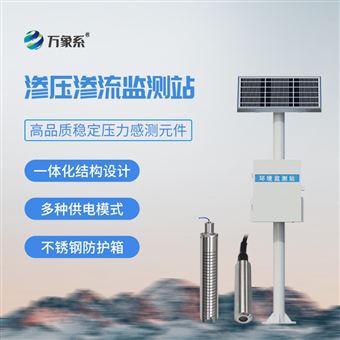 WX-SY1渗压监测站