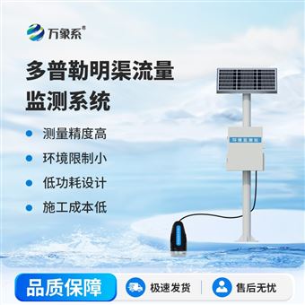 WX-ML1多普勒明渠流量监测站