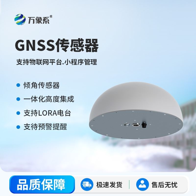 一体化GNSS传感器