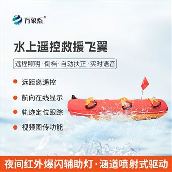 WX-SMJ1水上救援机器人