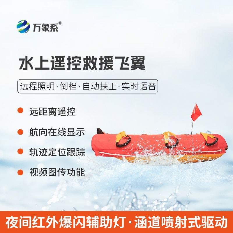 水上救援机器人