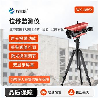 WX-JWY2激光位移监测仪