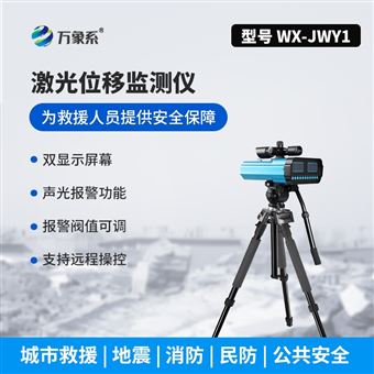 WX-JWY1远距激光位移监测仪