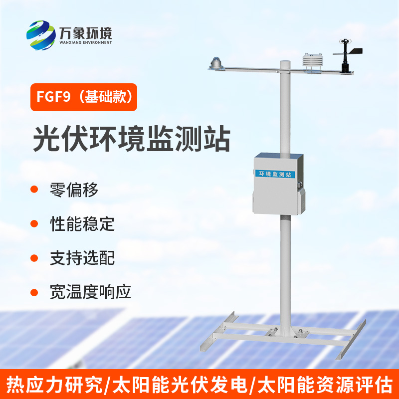 6.jpg 光伏环境监测气象站