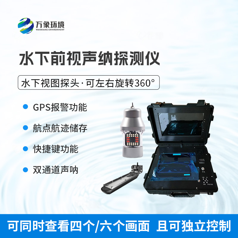 6.jpg 水下前视声纳探测仪