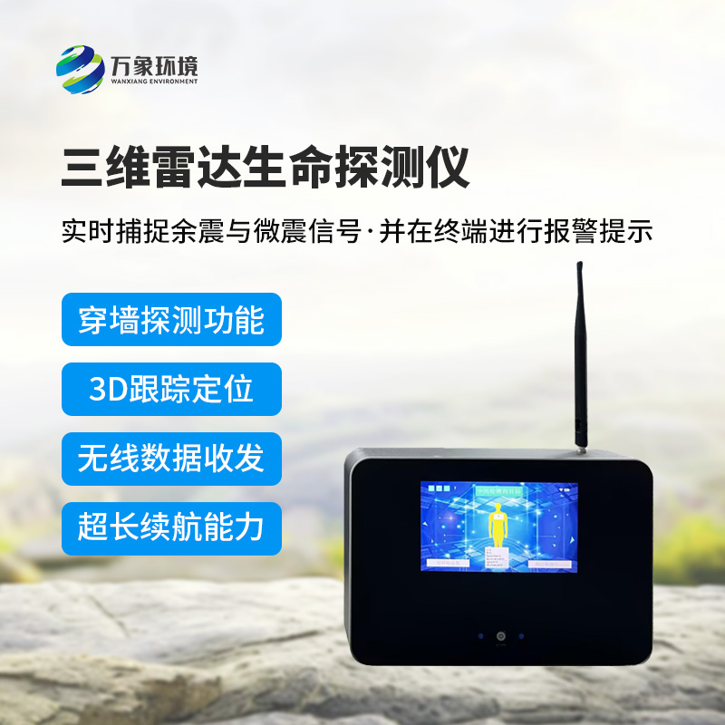 7.jpg 三维雷达生命探测仪