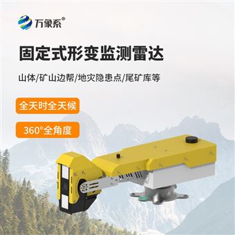 WX-BPLD1固定式邊坡監測雷達