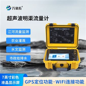 WX-MQ50便携式超声波明渠流量计