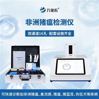 WX-ZW216雙通道非洲豬瘟PCR檢測儀