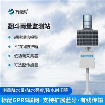 WX-YJ1翻鬥式雨量監測系統