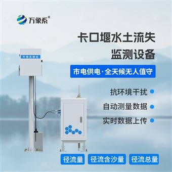 WX-KKY1卡口堰水土流失监测设备