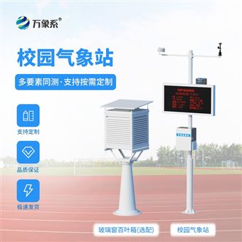 WX-XQ1学校气象站